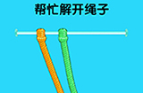 脑洞高高手第13关攻略  帮忙解开绳子