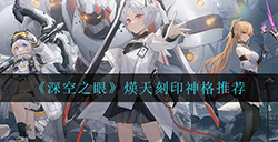 深空之眼熯天刻印神格怎么选  熯天刻印神格推荐
