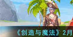 创造与魔法2月3日礼包兑换码是什么 创造与魔法2月3日礼包兑换码分享2023