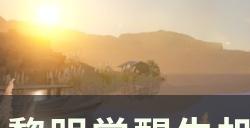 《黎明觉醒生机》营地有必要加吗 营地系统福利详解