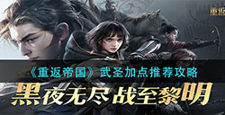 重返帝国武圣怎么加点  武圣加点推荐攻略