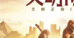 一场跨越千年的开拓之旅，《世界启元》野蛮测试今日开启！