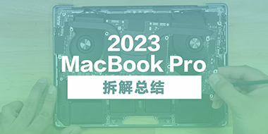 MacBook Pro 2023 拆解总结