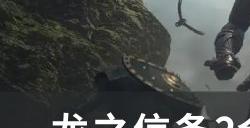 《龙之信条2》BOSS怪物大全一览 全BOSS怪物介绍