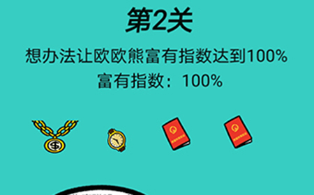 脑洞贼大第2关攻略  想办法让欧欧熊富有指数达到100%