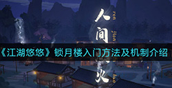江湖悠悠锁月楼机制是什么  锁月楼入门方法及机制介绍