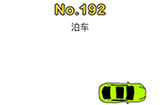 脑洞大师第192关攻略  泊车