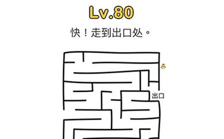 脑洞大师第80关攻略  快走到出口处