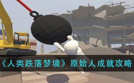 人类跌落梦境原始人成就怎么做  原始人成就攻略