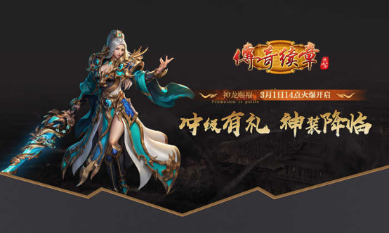 《传奇续章》龙年首区神龙赐福 3月1日火爆开启！1063.png