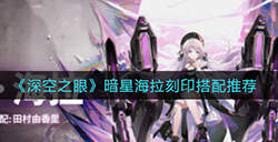深空之眼暗星海拉刻印怎么搭配  暗星海拉刻印搭配推荐