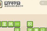 成语小秀才第707关答案  成语小秀才答案707关