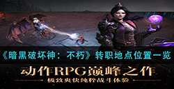 暗黑破坏神不朽转职点的位置在哪  转职地点位置一览