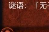 纸嫁衣4无子却叫娘谜语猜谜答案分享