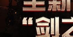 刀疤是胜利的象征！《洛奇英雄传》巨剑女战士雅尼尔即将来战！