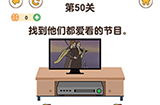 最强大脑3第50关攻略  找到他们都爱看的节目