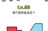 脑洞大师第56关攻略  哪个图形最多边