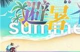 无期迷途夏末余温活动有什么玩法 夏末余温活动开尔文避暑圣地皮肤介绍