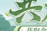 《阴阳师》「共庆端阳」活动情报放送！全新秘闻副本现正开启