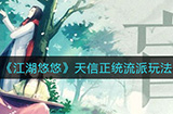 江湖悠悠天信正统流派怎么玩天信正统流派玩法攻略