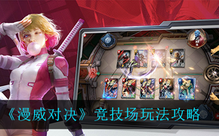 漫威对决竞技场怎么玩  竞技场玩法攻略