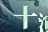 一雷惊蛰始《第五人格》二十四节气演绎录 【惊蛰】篇即将开启