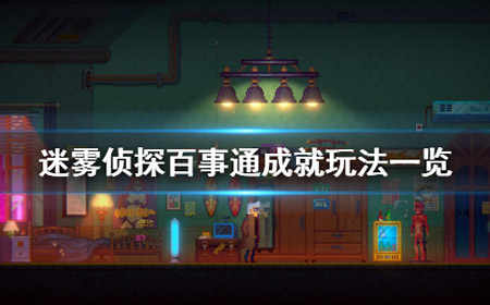 迷雾侦探  百事通成就攻略