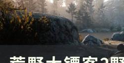 《荒野大镖客2》野外随机事件怎么触发 野外随机事件位置攻略