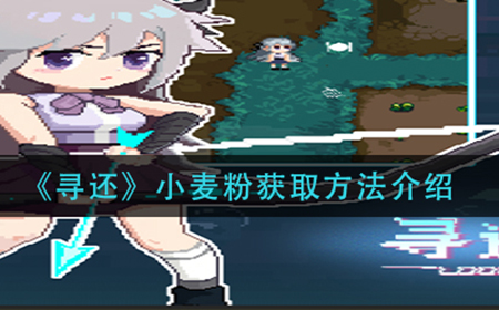 寻还小麦粉怎么获得  小麦粉获取方法介绍