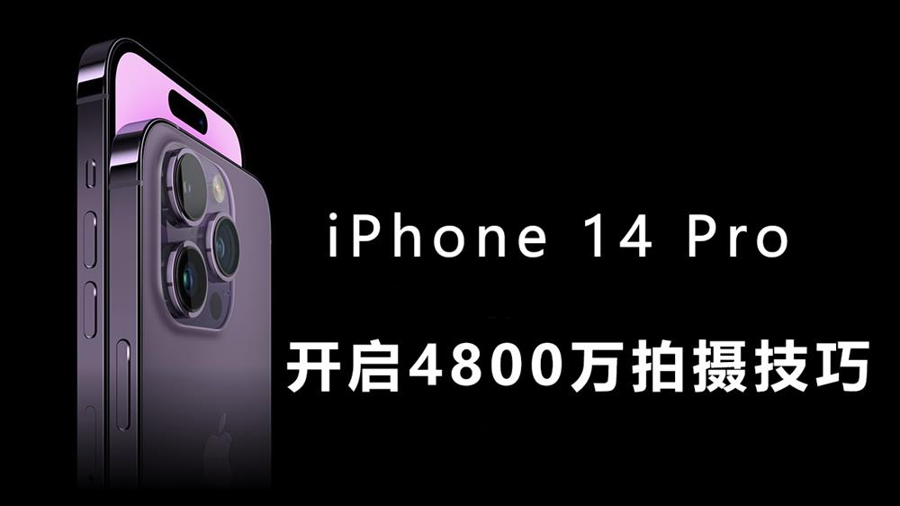 iPhone 14 Pro如何开启4800万像素拍照-1.jpg