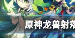 原神龙兽射落之日成就怎么怎么达成  龙兽射落之日成就玩法介绍