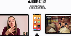 iOS 15中都有哪些新辅助功能  盘点iOS 15中得心应手的辅助功能