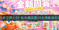 保卫萝卜4卧兔藏龙第38关怎么满星通关  卧兔藏龙第38关满星通关攻略