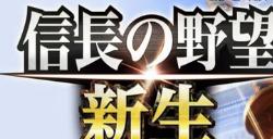 《信长的野望》游戏讲座8月25日在线发布 生父登场