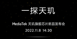 联发科天玑9200处理器11月8日发布  对飙骁龙8Gen2