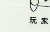 盼之游戏服务亮相2024 ChinaJoy N4馆，向更多玩家传递游戏快乐！