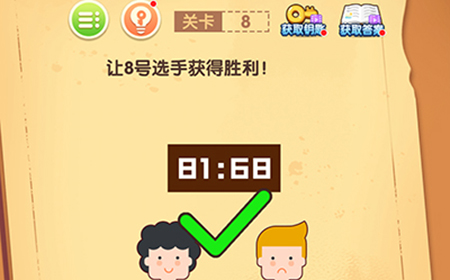 最强大脑闯关第8关攻略  最强大脑闯关攻略8关