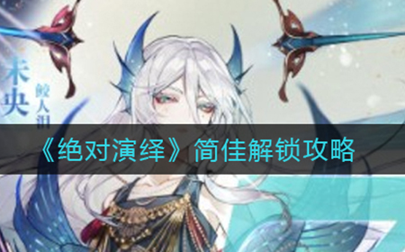 绝对演绎简佳怎么解锁  简佳解锁攻略