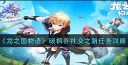 龙之国物语暖枫谷社交之路任务攻略
