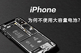 iPhone为何不使用大容量电池？  关键几个小秘密告诉你