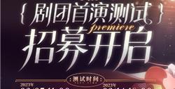 依露希尔：星晓剧团首演测试定档9月7日！今日玩家招募开启