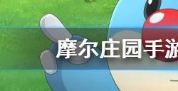 摩尔庄园手游霜天红叶如何换到 霜天红叶兑换流程