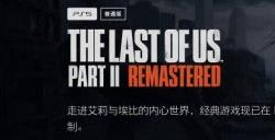 《最后生还者2 复刻版》预购开启 明年1月正式发售