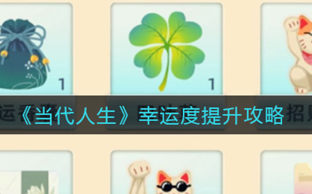 当代人生幸运度怎么提升  幸运度提升攻略