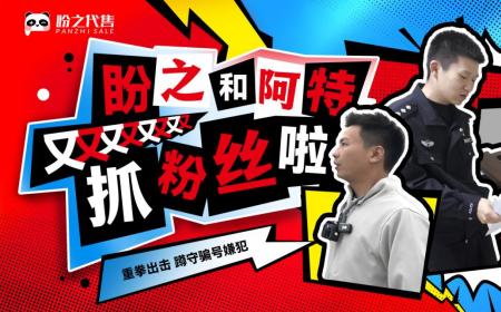 诈骗必受法律制裁!盼之与孝警阿特共建游戏安全屏障