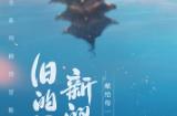 《仙剑》IP新手游6月9日上线 主打仙1至仙6情怀内容