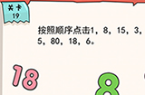 我的脑瓜贼6第19关攻略  按照顺序点击