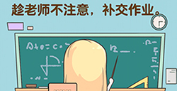 超级脑洞第7关攻略  趁老师不注意补交作业