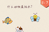 最强脑洞大开第7关攻略  什么动物最怕水