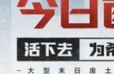《荒野迷城》今日全平台上线！末日之下重建希望家园